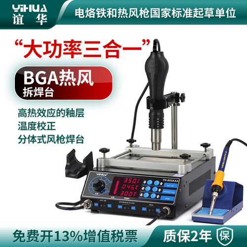 谊华bga热风烙铁拆焊台