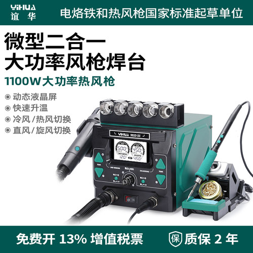 谊华992DIII1100W热风枪2秒化锡