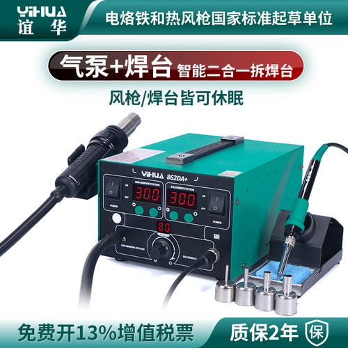 谊华气泵型二合一热风拆焊台