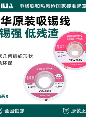 谊华原装吸锡带CP2015吸锡线低残渣主板焊接点除锡吸脱拖平清理