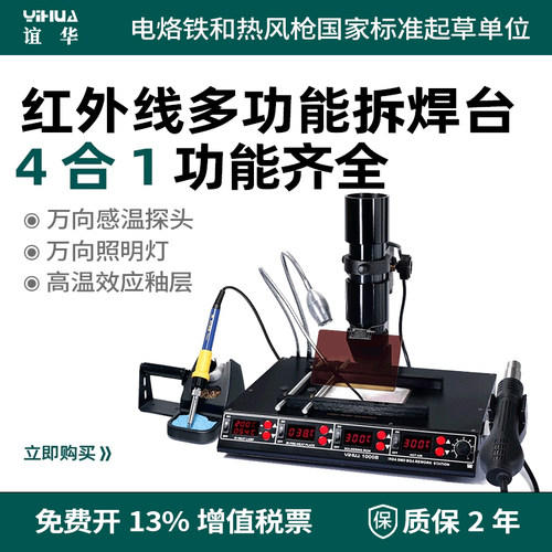 谊华1000B红外线BGA拆焊台四合一