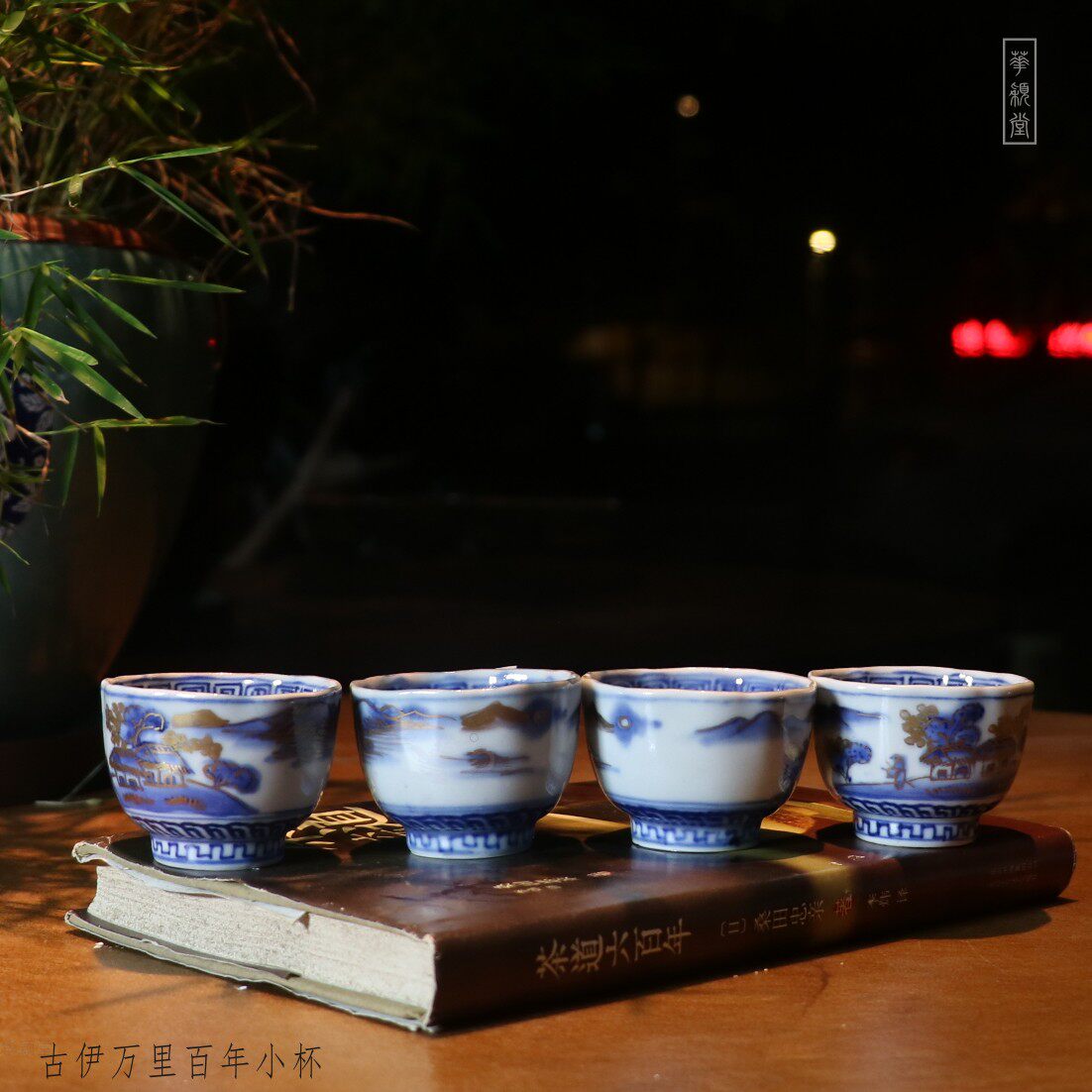 华颖堂日本古伊万里回流茶具工夫茶手绘品茗杯酒盏主人杯单杯四个