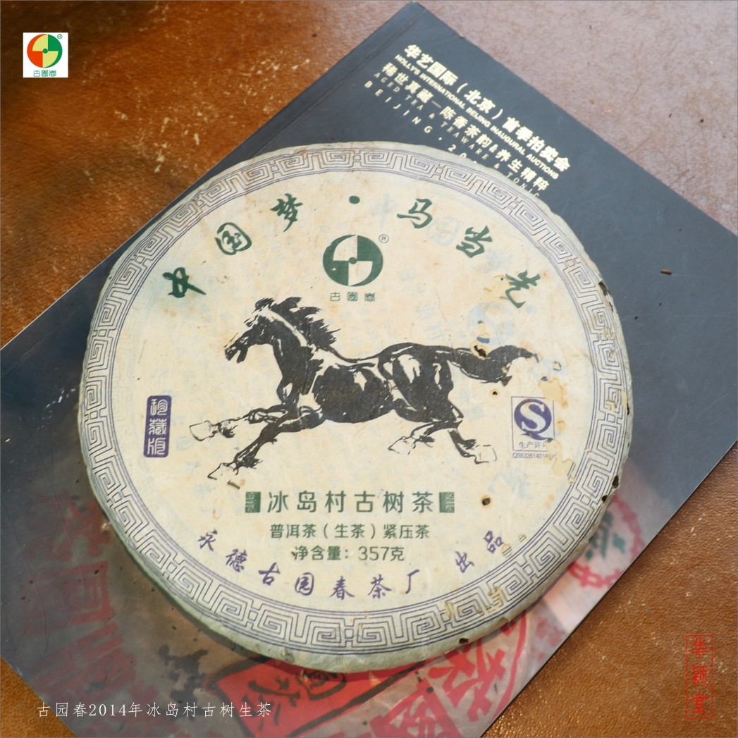 华颖堂品鉴藏茶云南七子普洱茶2014年永德古园春冰岛老树马票生茶