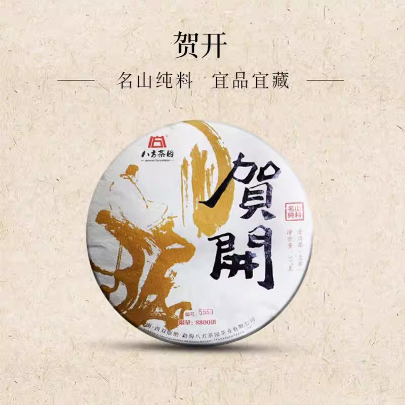 华颖堂2023八方茶园贺开老树茶357g七子饼云南普洱茶生茶名山纯料