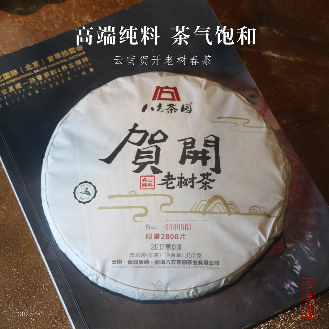 华颖堂2017八方茶园贺开老树茶357g七子饼云南普洱茶生茶名山纯料
