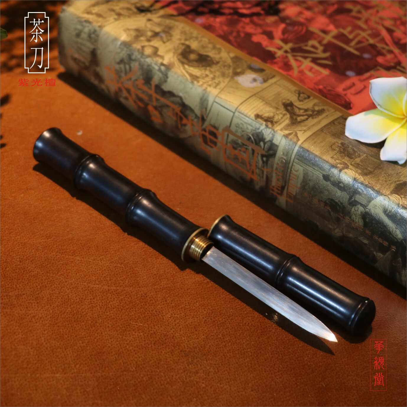 华颖堂海南黄花梨紫荆檀小叶紫檀茶刀茶锥