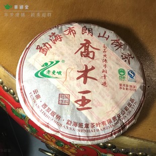 华颖堂一级代理八方茶园老曼峨普洱班章七子茶饼2010年乔木王熟普