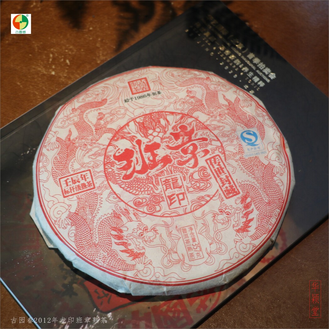 华颖堂云南永德茶厂普洱茶七子茶古园春2012年龙印班章普洱熟茶饼