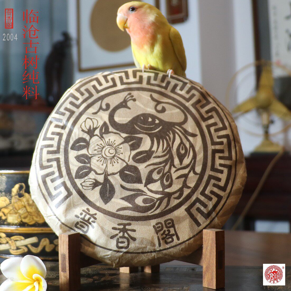 华颖堂永德古园春普香阁总代理普洱茶2004年临沧纯料古树生茶青饼