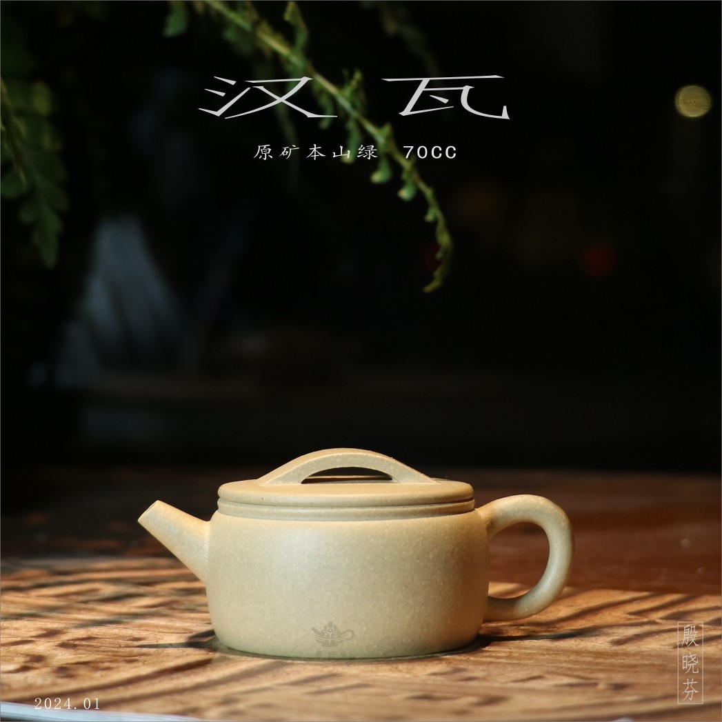 华颖堂宜兴紫砂壶陶瓷茶具类收藏殷晓芬原矿本山绿泥小汉瓦壶70cc