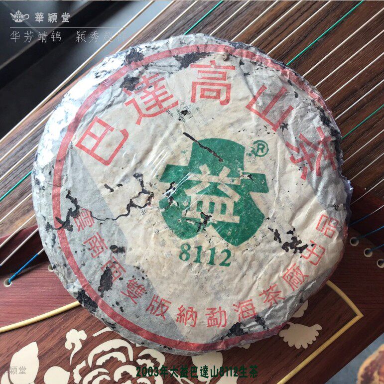 华颖堂推荐品鉴2003年大益普洱茶巴达山高山茶8112生一级生茶青饼