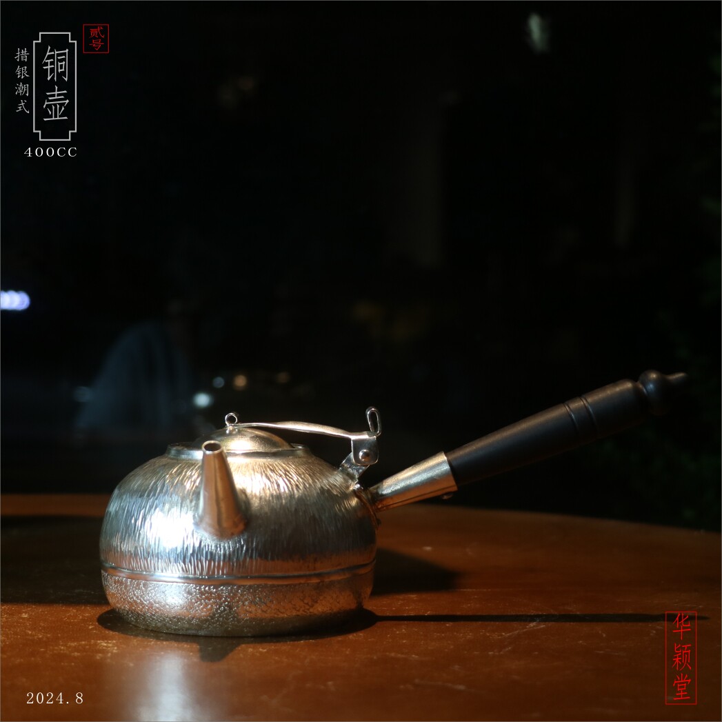 华颖堂潮州工夫茶早期经典款手打潮式煮水措银铜壶电木侧把紫铜壶