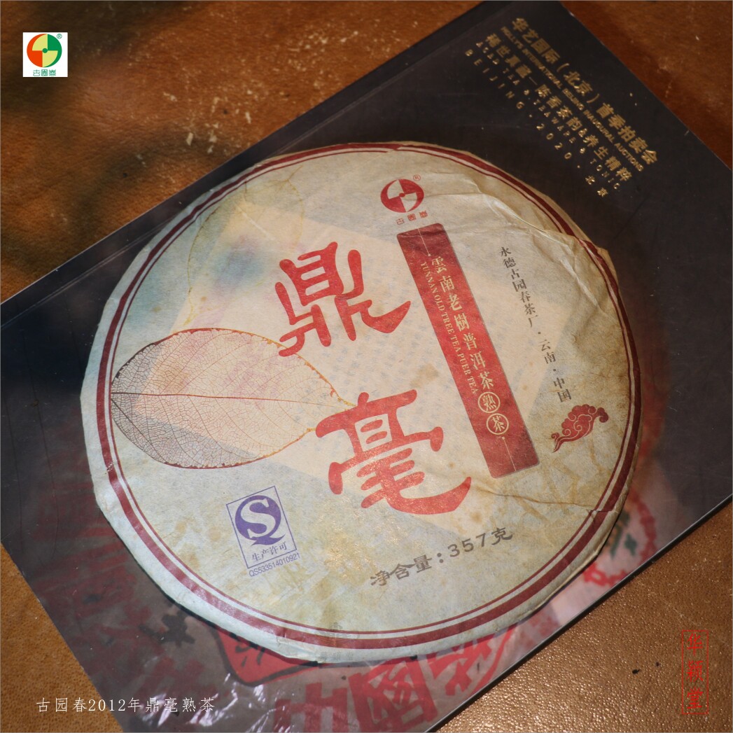 华颖堂总代理珍藏品云南七子普洱茶永德古园春2012年鼎毫贡饼熟饼