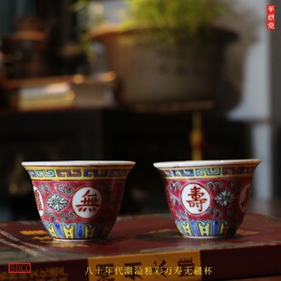 华颖堂推荐收藏茶具80年代潮州彩瓷总厂出口装粉彩万寿无疆茶杯小
