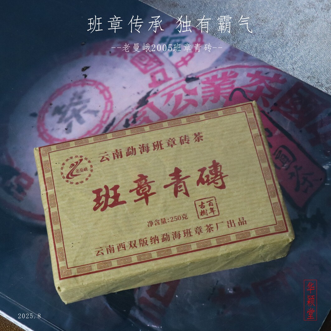 华颖堂八方茶园越旧越醇老曼峨2005年勐海班章茶早春芽生茶青砖茶