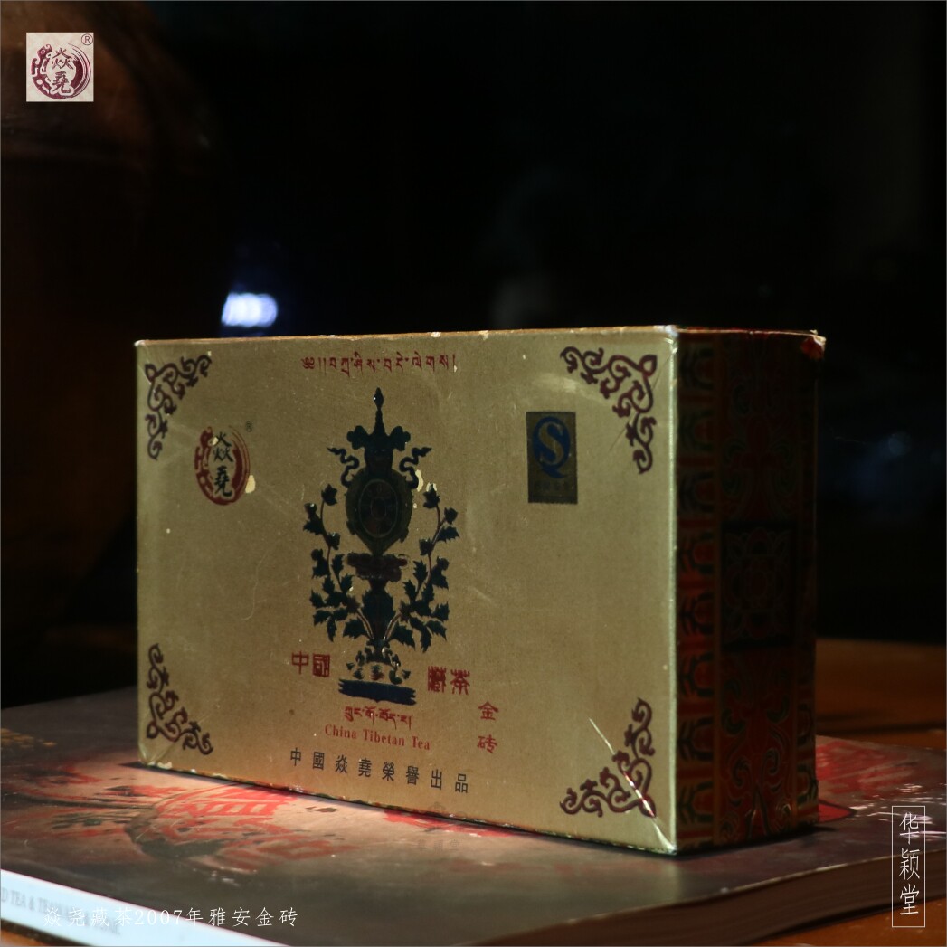 华颖堂非常茗茗中国黑茶焱尧藏茶收藏四川雅安金康砖2007年400克