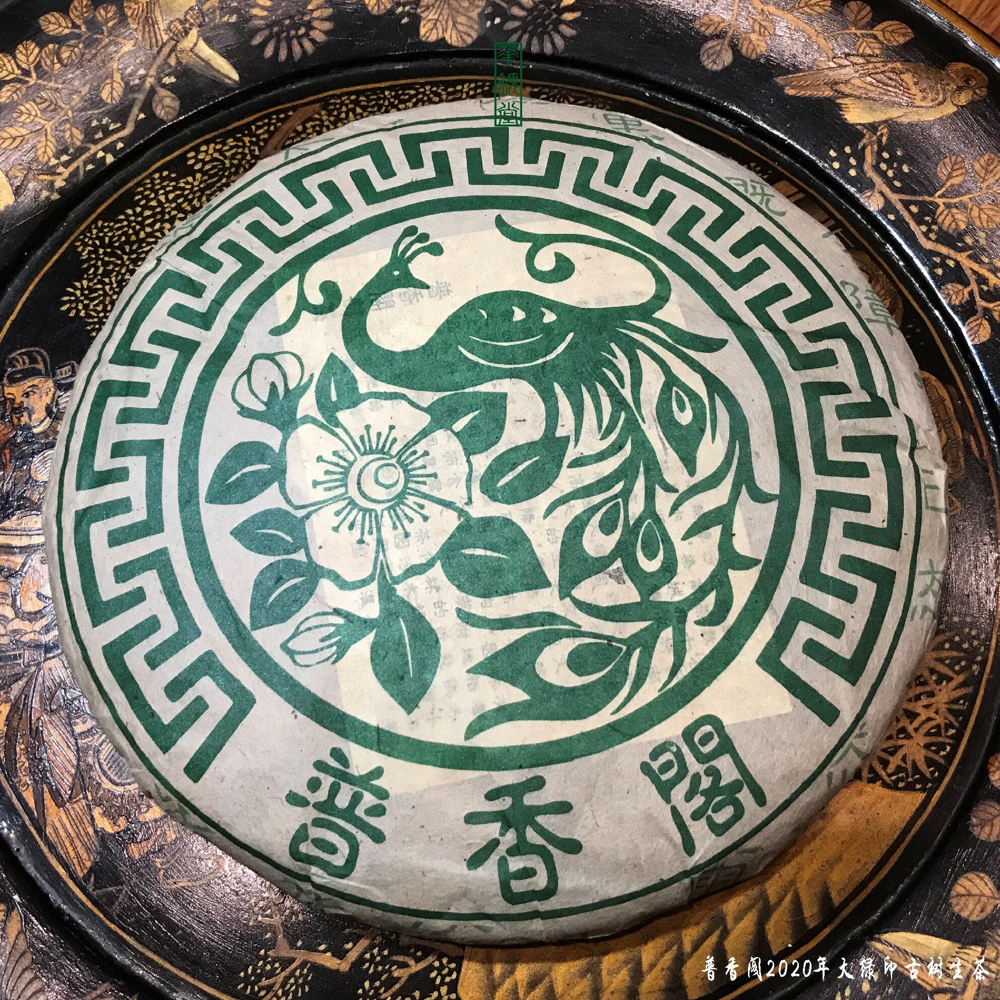 华颖堂永德古园春普香阁总代理普洱茶2020年大绿印古树临沧生茶饼