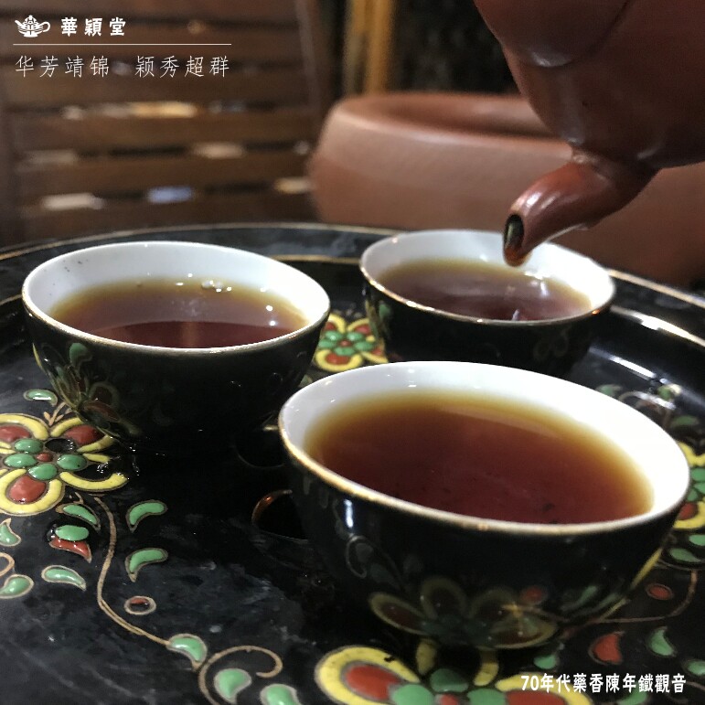 华颖堂茗品=70年代 炭焙奇香 安溪铁观音药香陈年型铁观音茶叶50g