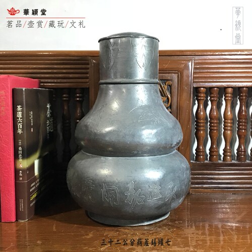 华颖堂=老锡罐古董九十年代前潮阳和平中学白锡葫芦茶叶罐32公分
