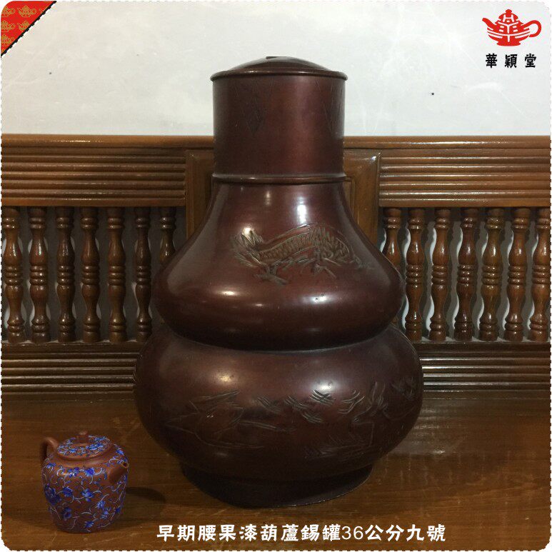 华颖堂=怀旧老东西潮汕功夫茶老古董葫芦茶叶罐老锡罐36公分九