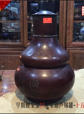华颖堂茶=老古董物件杂项具潮汕功夫茶葫芦茶叶罐 锡罐23厘米十五