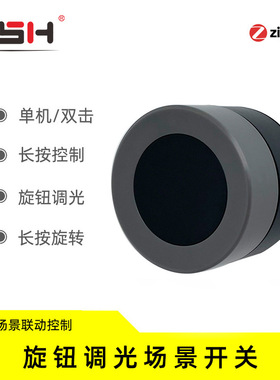 按键zigbee旋钮情景智能开关智能家居随意贴无线遥控调光开关