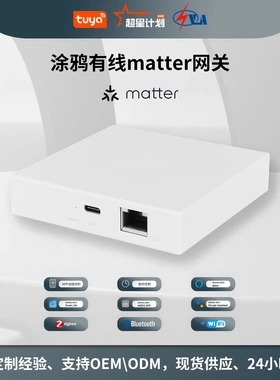 涂鸦matter协议智能家居zigbee有线网关app远程控制智能网关