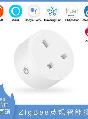 涂鸦英规ZigBee智能插座16A易微联ZigBee插座网关Alexa音箱直连