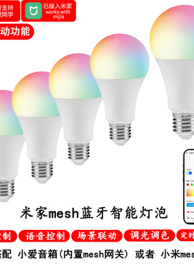 已接入米家mesh智能LED球灯泡RGBCW七色彩灯小爱同学语音远程控制