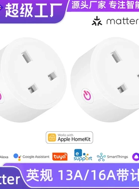 Matter智能插座英规13A/16A英标Homekit Alexa远程控制Googlehome