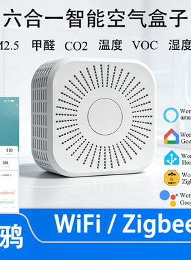 Zigbee/WiFi六合一智能空气盒子检测仪PM2.5甲醛VOC温湿度CO2