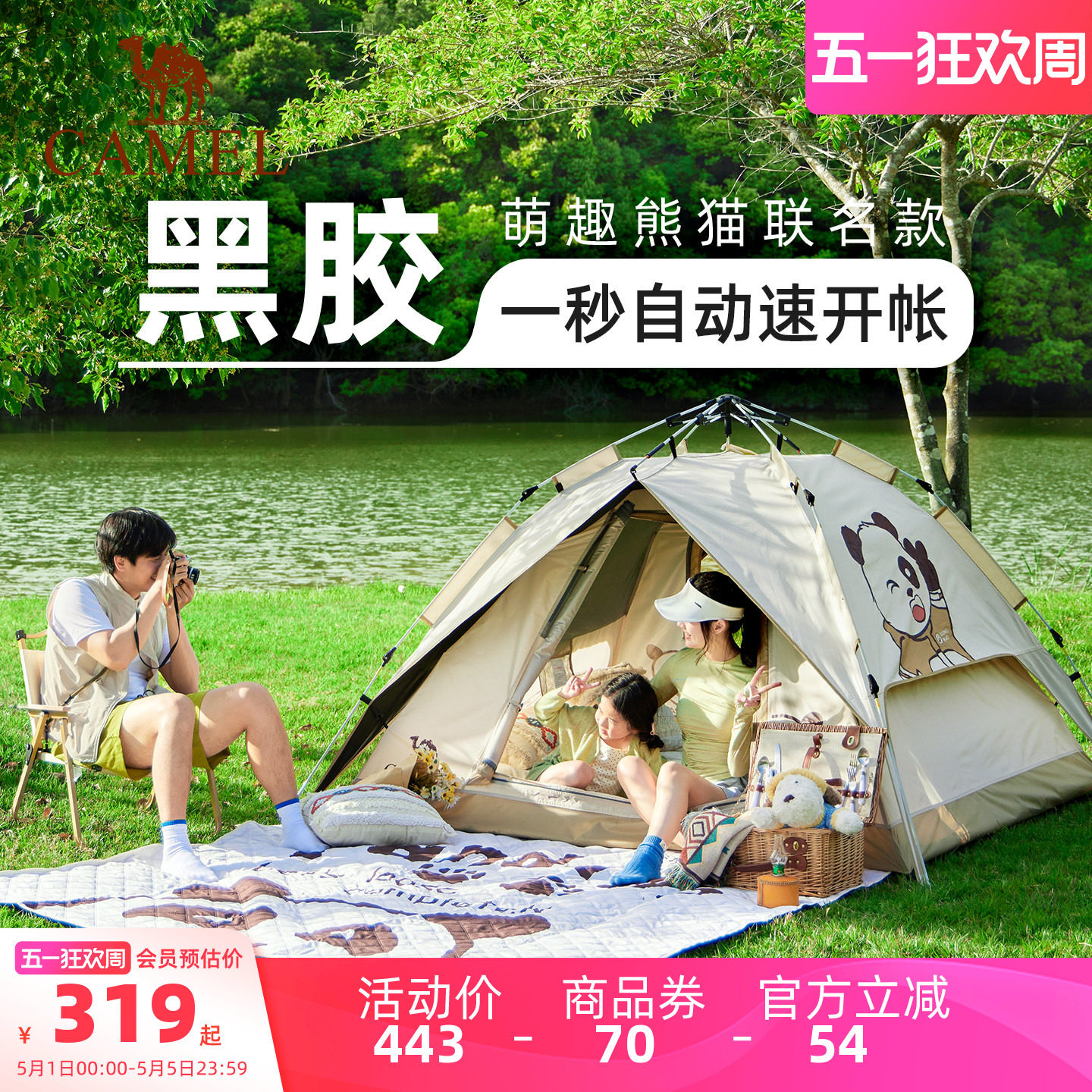 骆驼熊猫联名帐篷户外折叠便携式野营露营防雨黑胶遮阳防晒帐篷