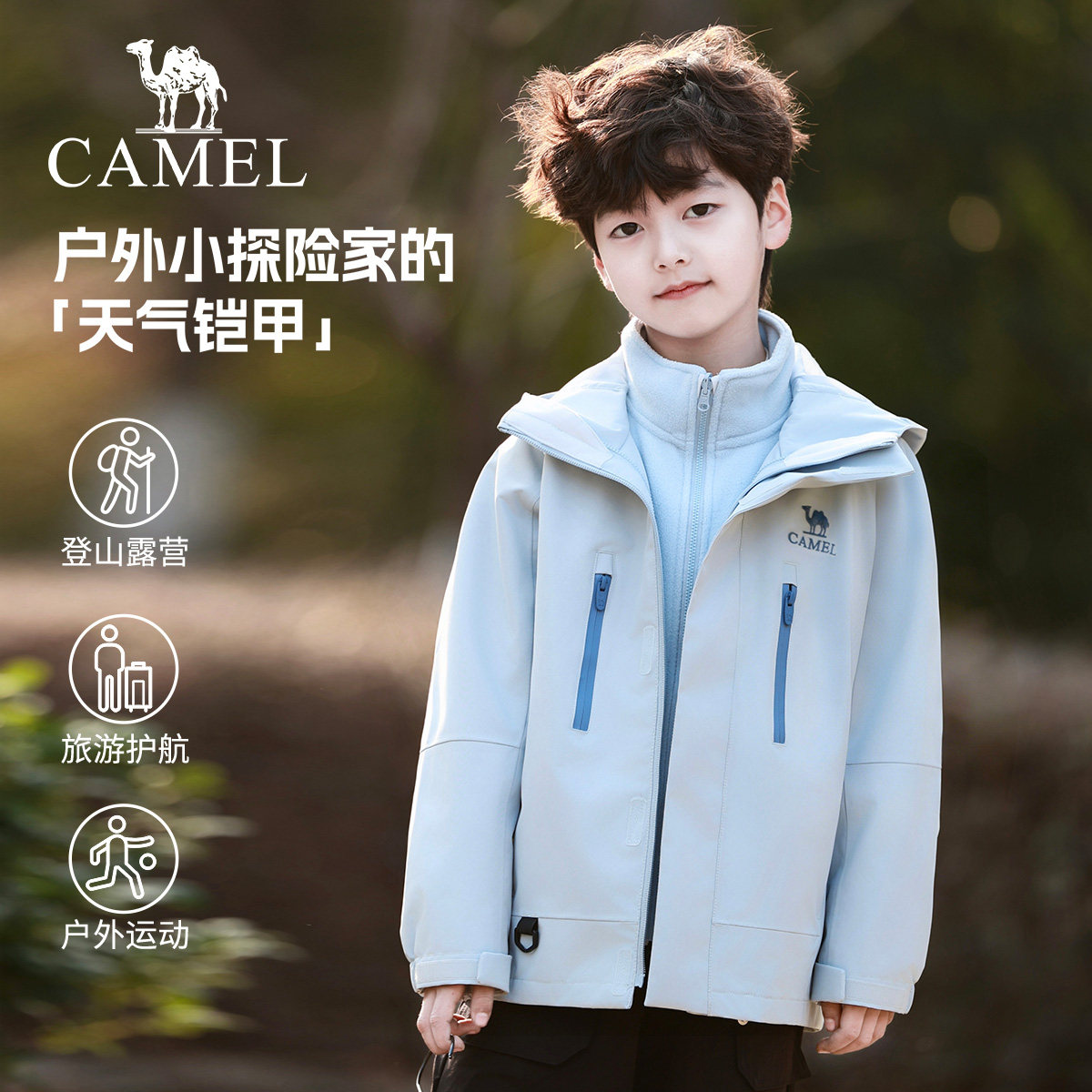 【小铠甲】骆驼儿童冲锋衣三合一防风防水户外运动服男童连帽外套