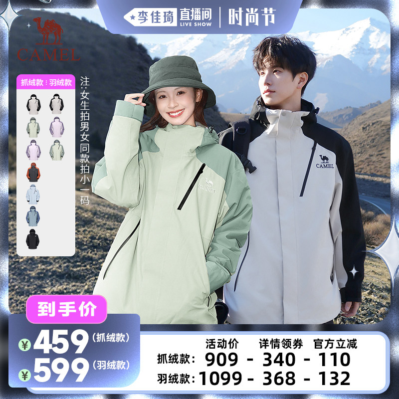 【李佳琦直播间时尚节】骆驼王者凯甲冲锋衣抓绒/羽绒三合一男女