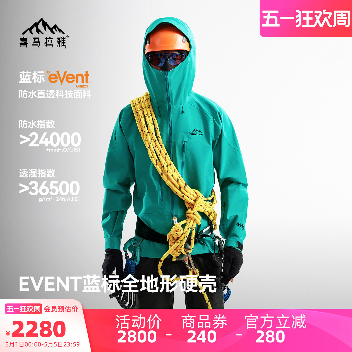喜马拉雅H8848AIR全天候硬壳冲锋衣EVENT蓝标高海拔专业户外登山