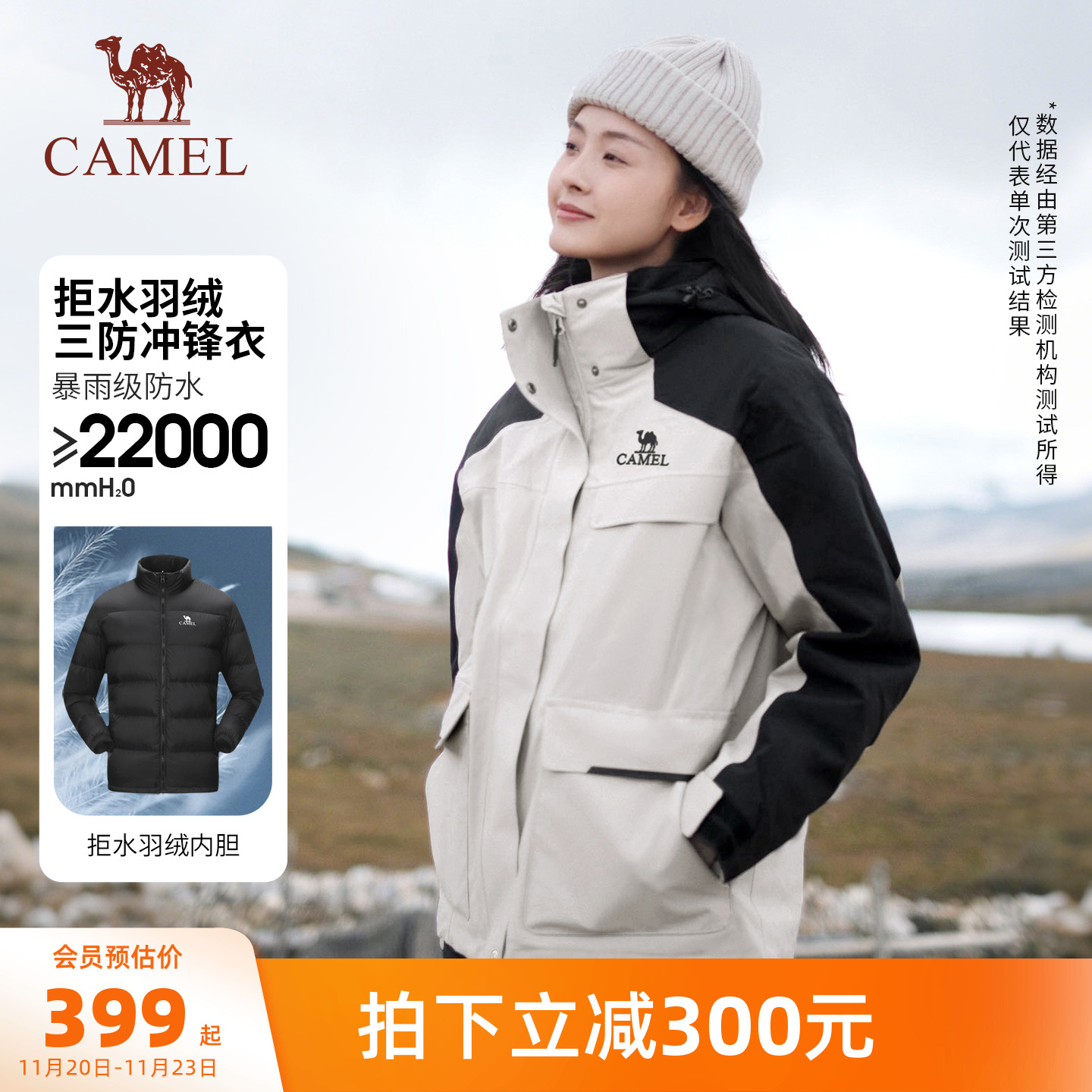 拒水羽绒内胆三合一骆驼冲锋衣