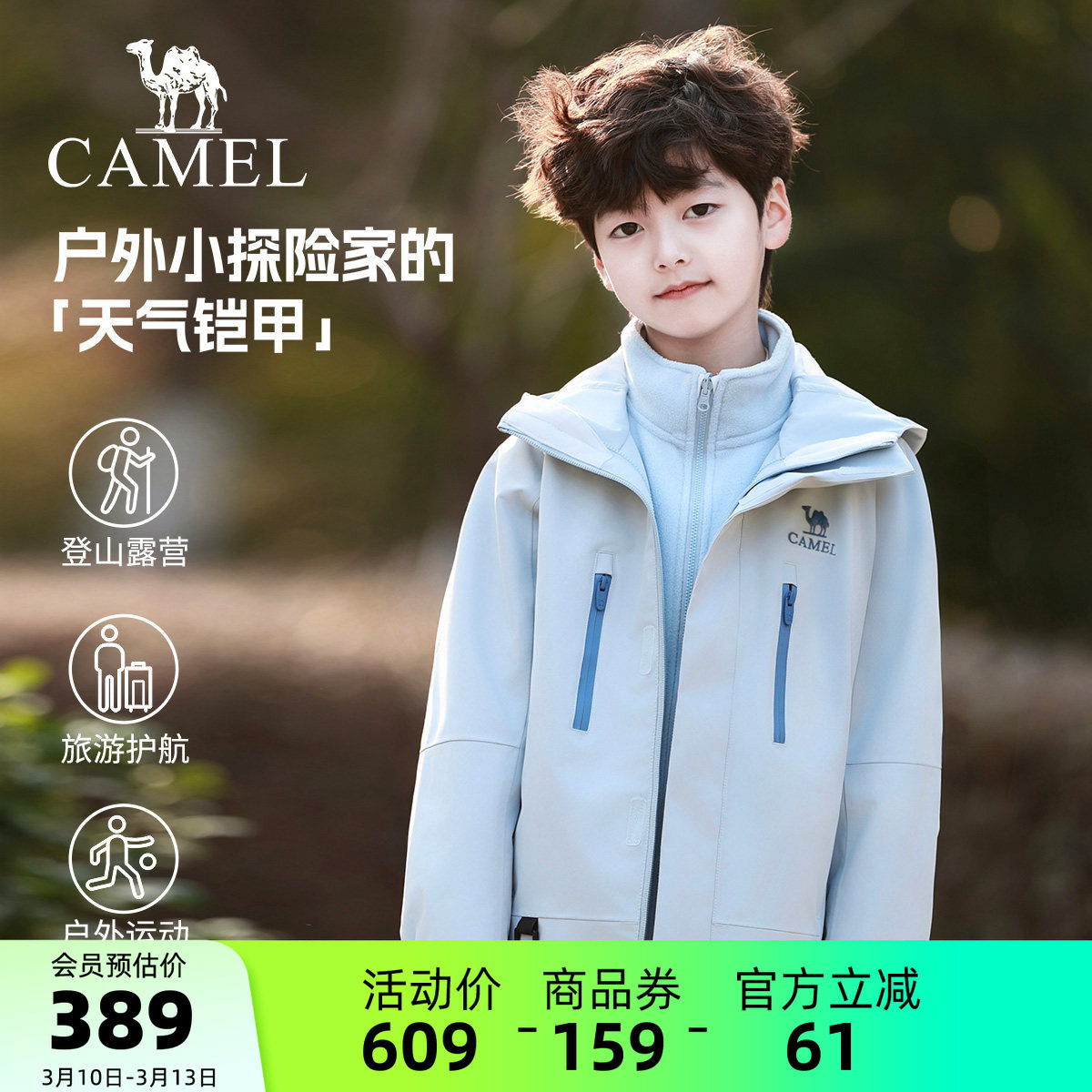 【小铠甲】骆驼儿童冲锋衣三合一防风防水户外运动服男童连帽外套