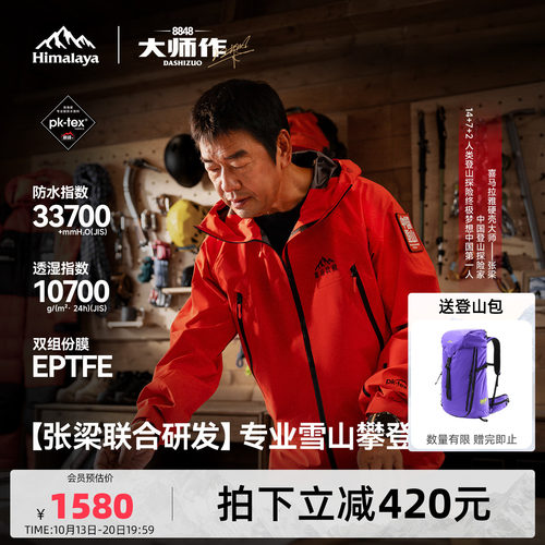 喜马拉雅H8848全天候硬壳冲锋衣