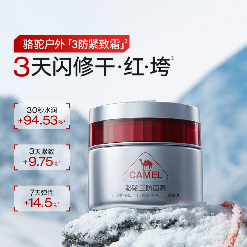 骆驼三防面霜紧致淡纹锁水保湿乳舒缓修护肌肤改善面部泛红保湿乳