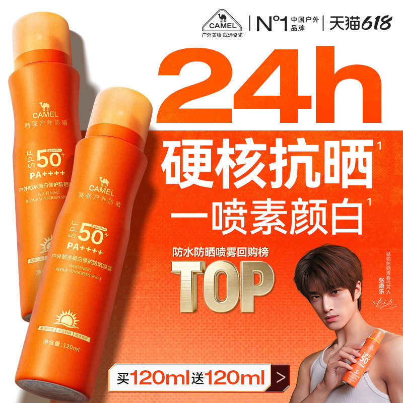【618抢购】骆驼美白防水汗防晒喷雾防紫外线户外运动清爽不油腻