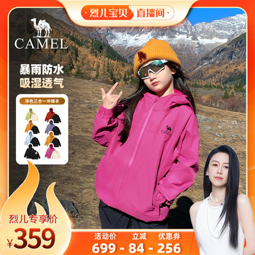 骆驼女童冲锋衣三合一儿童外套