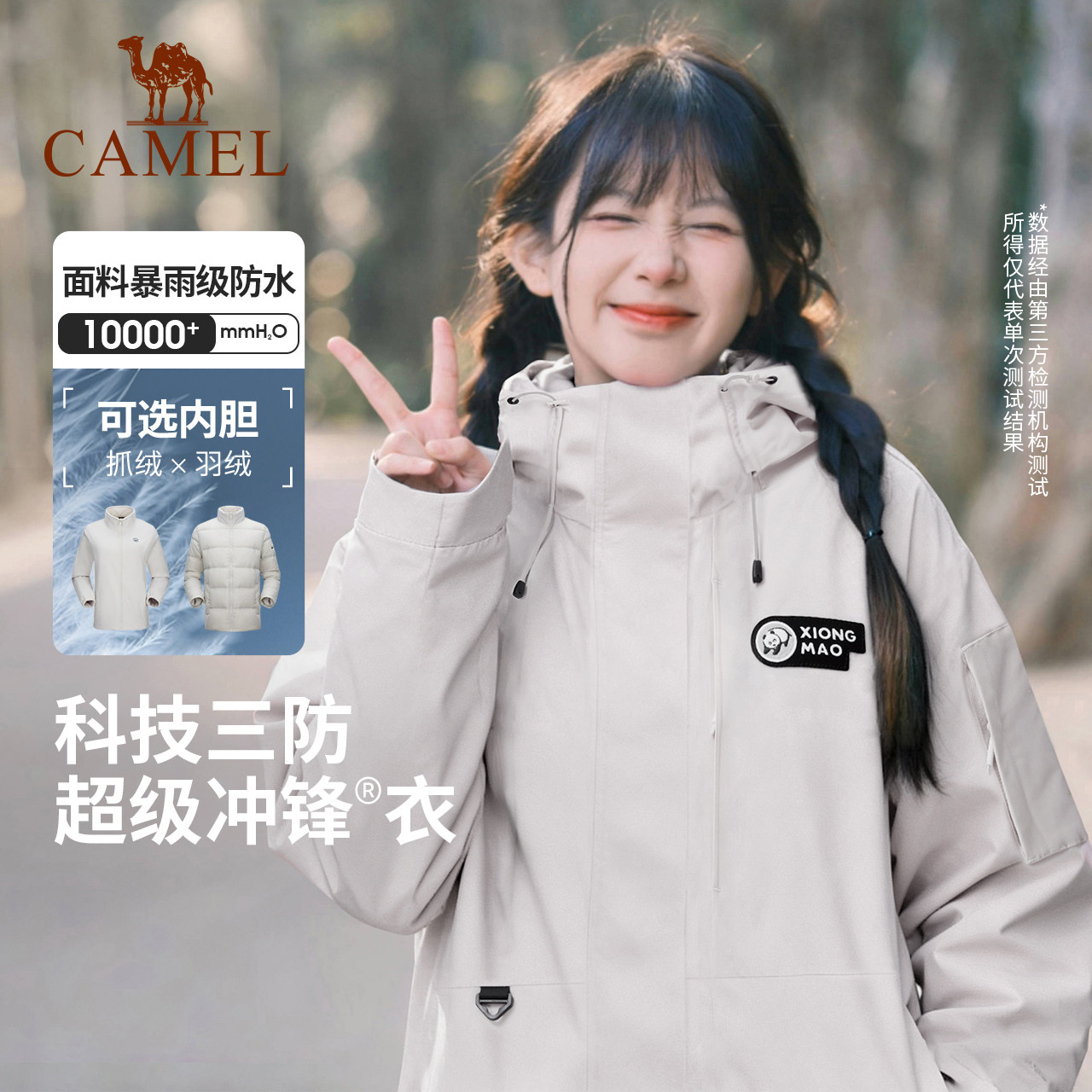 骆驼熊猫羽绒三合一冲锋衣女秋冬新款户外防风防水加厚保暖外套男