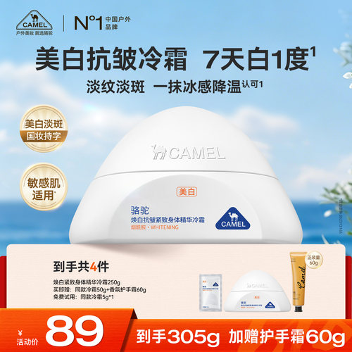 骆驼美白抗皱紧致弹嫩身体精华霜