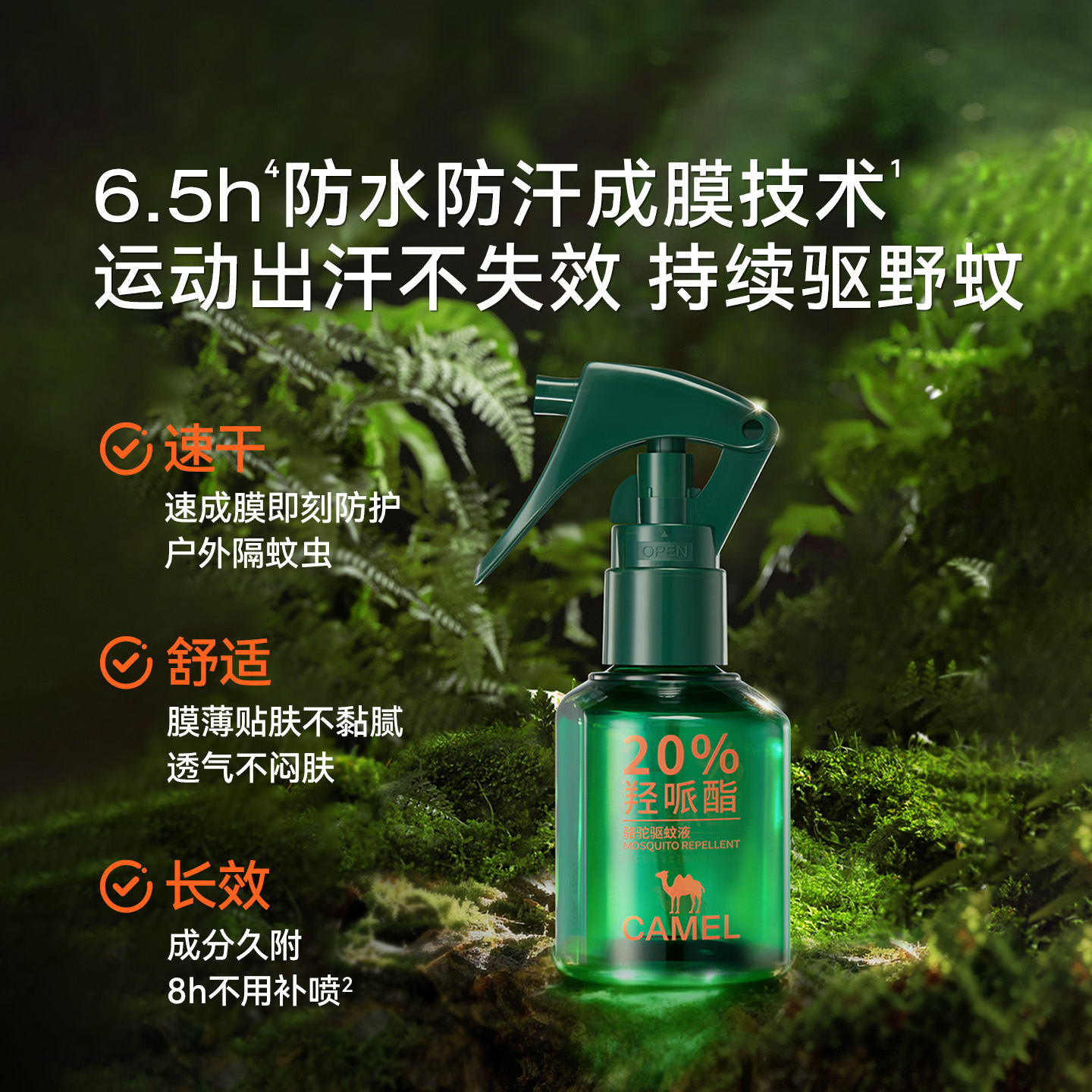 骆驼户外驱蚊液喷雾户外