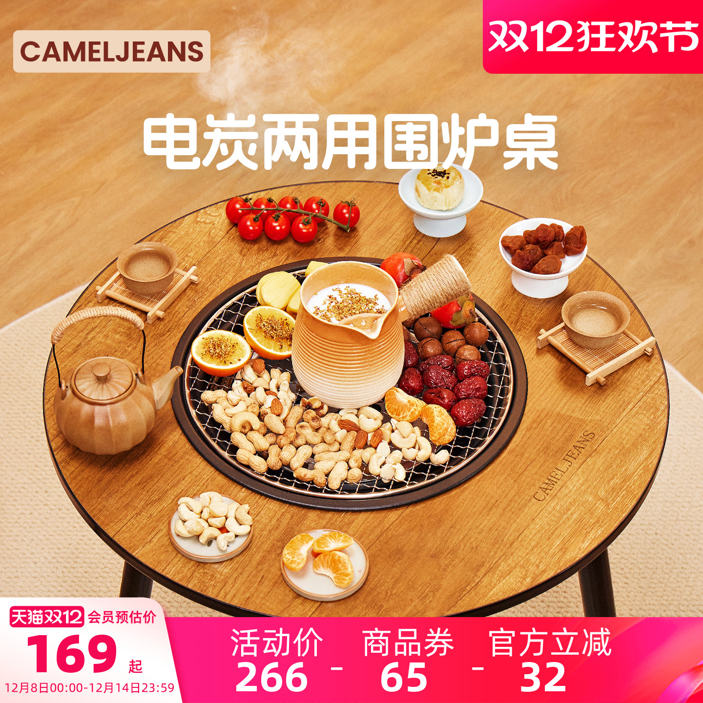 围炉煮茶桌电碳两用cameljeans