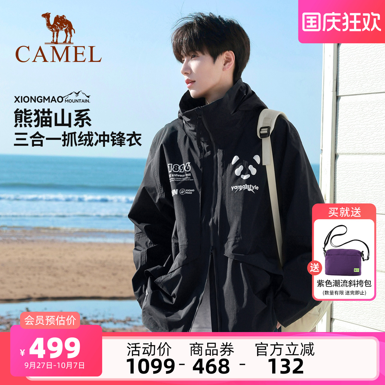 【仿生膜】骆驼熊猫三合一冲锋衣
