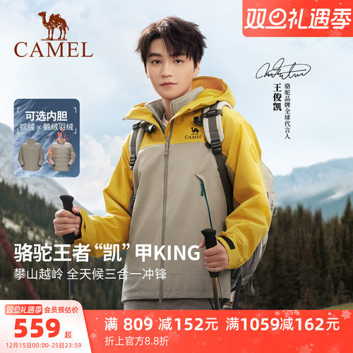 王俊凯同款骆驼三合一鹅绒冲锋衣