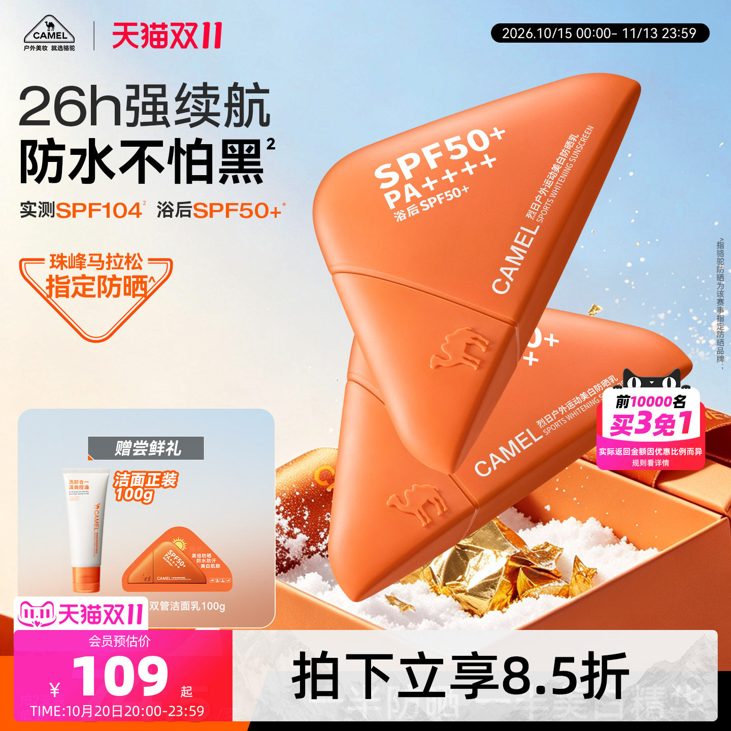 【双11抢先购】骆驼橙三角高倍户外防晒霜美白防水汗防紫外线清爽