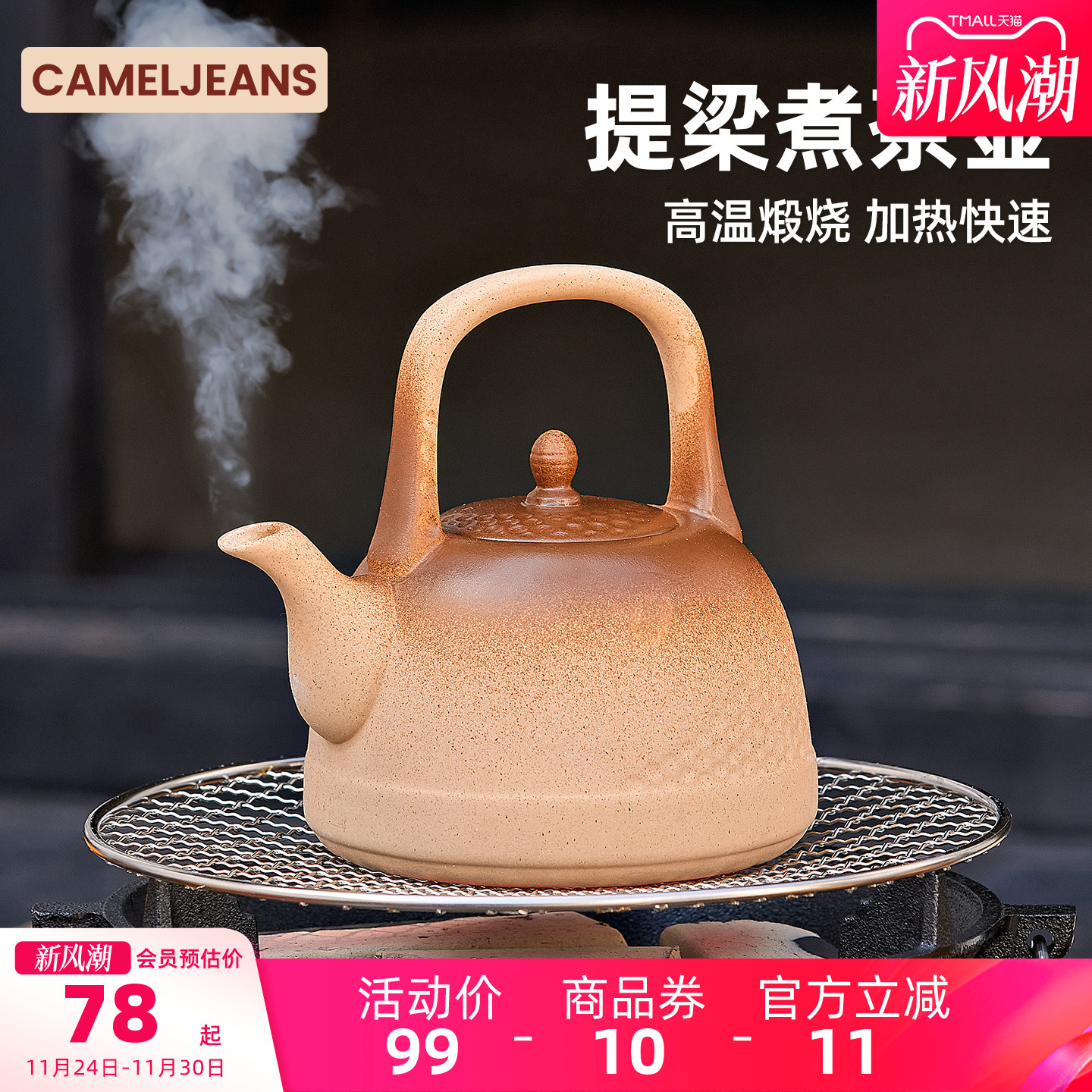 围炉煮茶茶罐户外室内CAMELJEANS