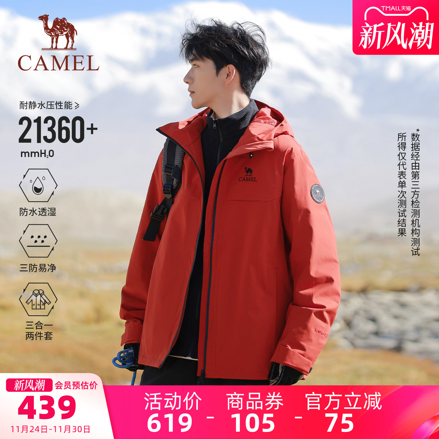 骆驼防风防水三合一抓绒